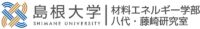 八代・藤﨑・Gao研究室-島根大学