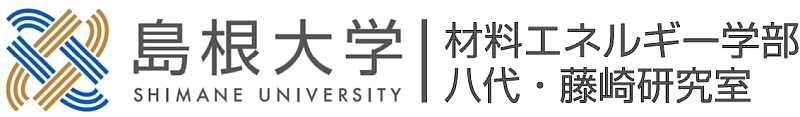 八代・藤﨑研究室　島根大学 材料エネルギー学部